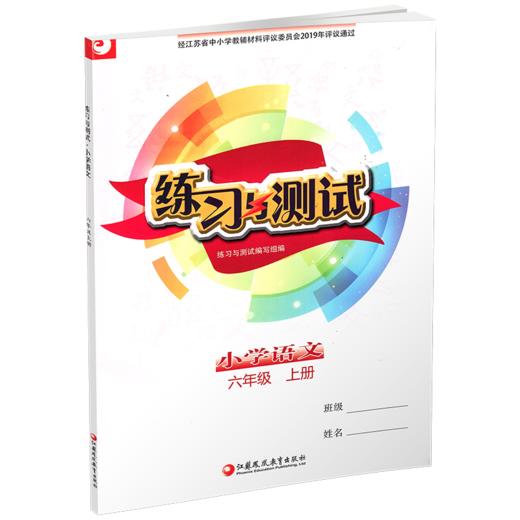 小学语文 练习与测试 六年级上册 6上 商品图1