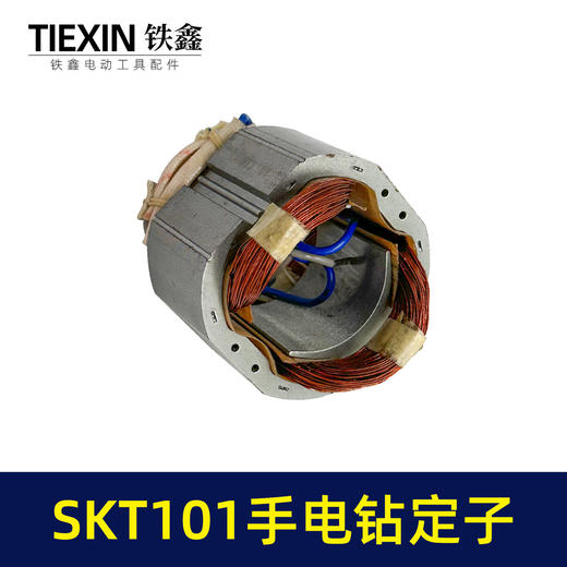 【货号05536】原厂SKT101手电钻定子线圈全铜线电机13毫米冲击钻定子电钻电机 商品图7