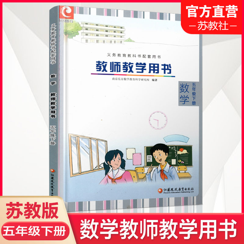 2026春 数学教师教学用书  五年级下册 5下 苏教版 不含光盘 教材课本配套教学参考指导书 教师教案 5年级下册
