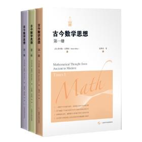 古今数学思想新版(全三册)