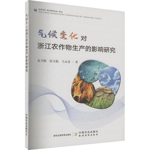 气候变化对浙江农作物生产的影响研究 商品图0