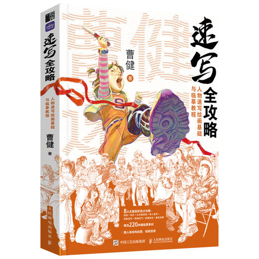 速写全攻略 人物速写绘画基础与临摹教程 曹健速写人物动态命题创作速写素材美术高考争霸联考艺考临摹范本 商品图1