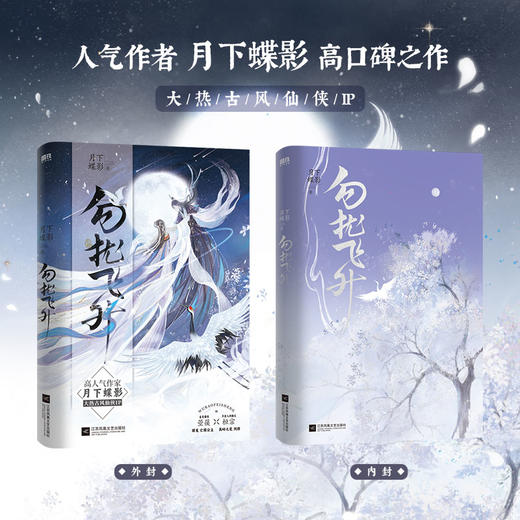 勿扰飞升 人气作者月下蝶影高口碑之作 商品图2