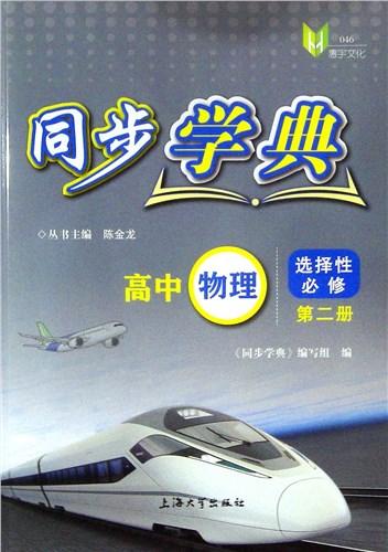 同步学典.高中物理.选择性必修.第二册 商品图0