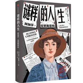 谜样的人生 阿加莎·克里斯蒂传