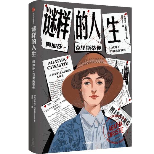 谜样的人生 阿加莎·克里斯蒂传 商品图0