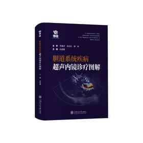 胆道系统疾病超声内镜诊疗图解 附操作视频