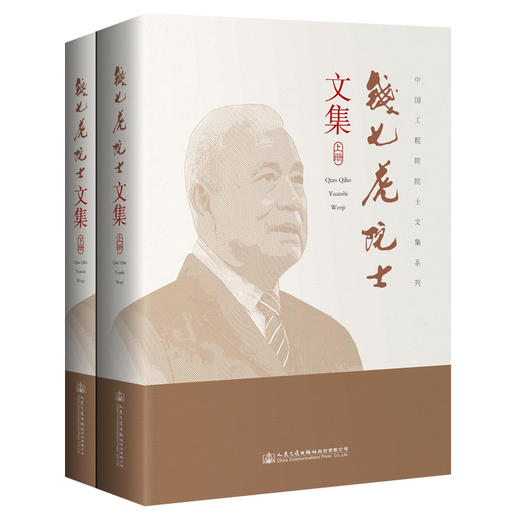 钱七虎院士文集 商品图1