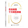 企业经营十大财务思维 提高企业决策质量 有效决策 洞察企业经营 防范财务风险 看懂财务报表 财务管理 *预算 内部控制 商品缩略图1