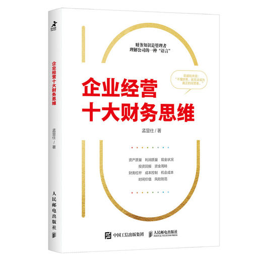 企业经营十大财务思维 提高企业决策质量 有效决策 洞察企业经营 防范财务风险 看懂财务报表 财务管理 *预算 内部控制 商品图1