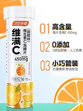 KJ 汤臣倍健维满C维生素C泡腾片（甜橙味）