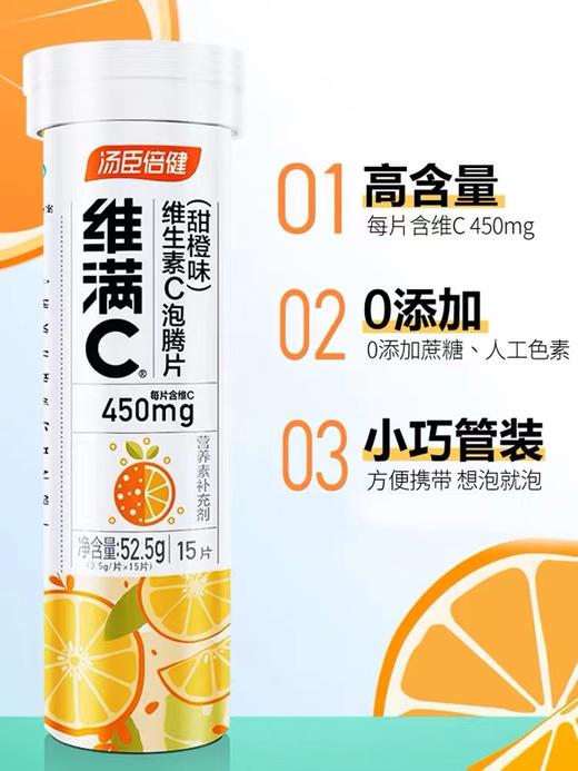 KJ 汤臣倍健维满C维生素C泡腾片（甜橙味） 商品图0
