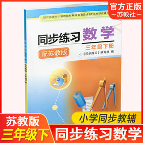 2025春 同步练习 小学数学三年级下册3下 苏教版（含参考答案）