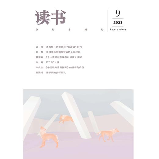【读书】2023年第9期 商品图0