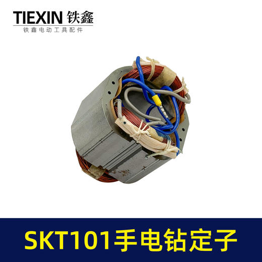 【货号05536】原厂SKT101手电钻定子线圈全铜线电机13毫米冲击钻定子电钻电机 商品图4