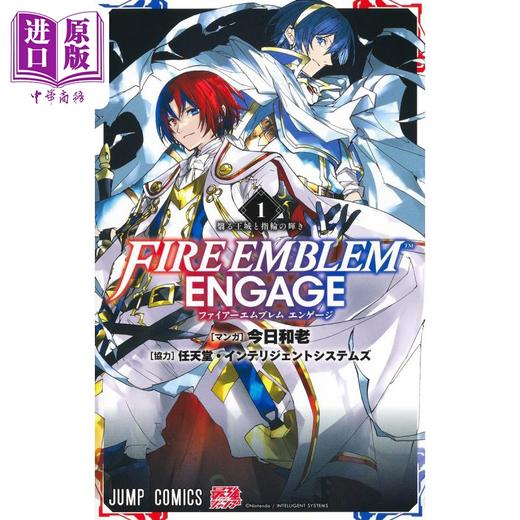 【中商原版】漫画 火焰纹章 engage 漫画 1 今日和老 集英社 ファイアーエムブレム エンゲージ 日文原版漫画书 商品图1