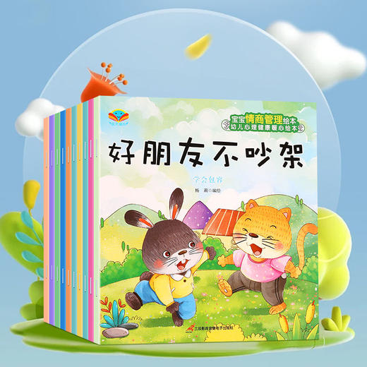 儿童情商管理绘本3-6岁幼儿亲子阅读故事书爱的表达安全知识宝宝好习惯养成励志成长幼儿园中小班宝宝学习认知启蒙0-3岁故事读物 商品图1