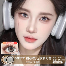 SNTTY / 甜心次元/反派幻想 / 美瞳月抛  / 2片入 / 14.5mm /  明显扩瞳粗黑边轻混血提亮款