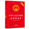 中华人民共和国民事诉讼法 实用版 商品缩略图0