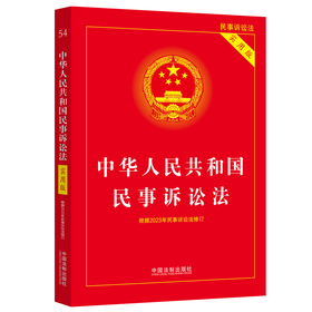 中华人民共和国民事诉讼法 实用版