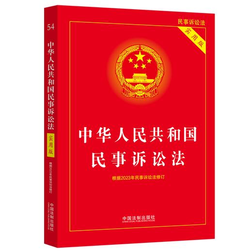 中华人民共和国民事诉讼法 实用版 商品图0
