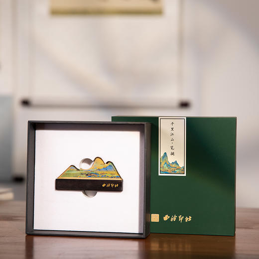 西泠印社千里江山笔搁 商品图5