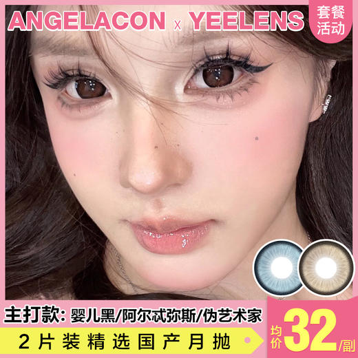 【本月活动】YEELENS美瞳月抛1副68,2副88,3副98 商品图0