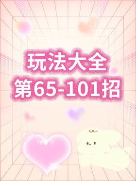 玩法大全 第65-101招