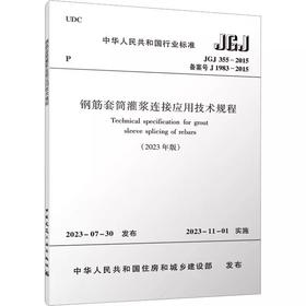 (2023年版) JGJ 355-2015 备案号 J 1983-2015钢筋套筒灌浆连接应用技术规程