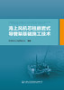 海上风机芯柱嵌岩式导管架基础施工技术 商品缩略图2