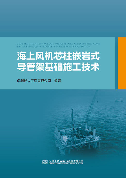 海上风机芯柱嵌岩式导管架基础施工技术 商品图2