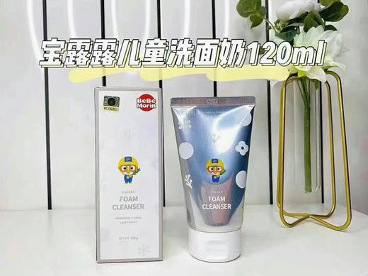 韩国啵乐乐儿童净透洁面乳120g  26年6月 商品图1