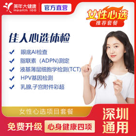 【美年大健康】健康尊享-佳人心选（女性）体检套餐（套餐项目详情往下翻即可看到）