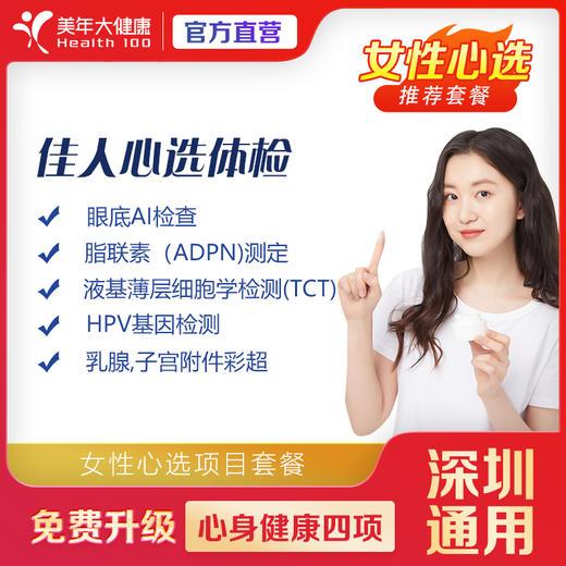 【美年大健康】健康尊享-佳人心选（女性）体检套餐（套餐项目详情往下翻即可看到） 商品图0