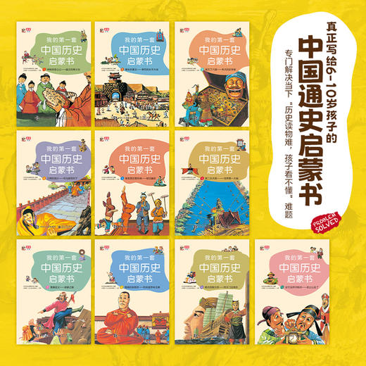 我的第一套中国历史启蒙书（全彩10册） 商品图2