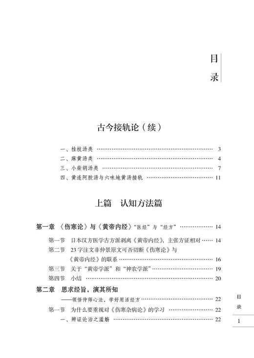 伤寒习悟 燕京刘氏伤寒流派传承系列 高飞 著 刘渡舟伤寒论讲稿学习体会临床心得讲解伤寒 中国医药科技出版社9787521434477 商品图3