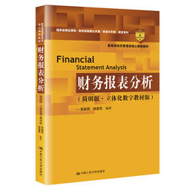 财务报表分析（简明版·立体化数字教材版）（教育部经济管理类核心课程教材）