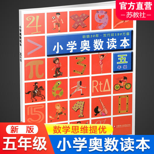 新版 5年级 小学奥数读本 五年级 小学数学奥数思维提优 数学教学参考 含参考答案 江苏凤凰教育出版社 商品图0