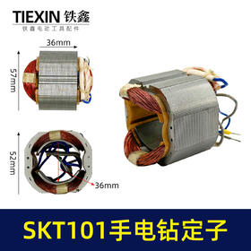【货号05536】原厂SKT101手电钻定子线圈全铜线电机13毫米冲击钻定子电钻电机
