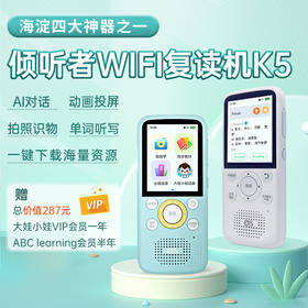 倾听者K5暑假专享听力宝智能听力学习机古诗词英语学习神器（送VIP+全套赠品）