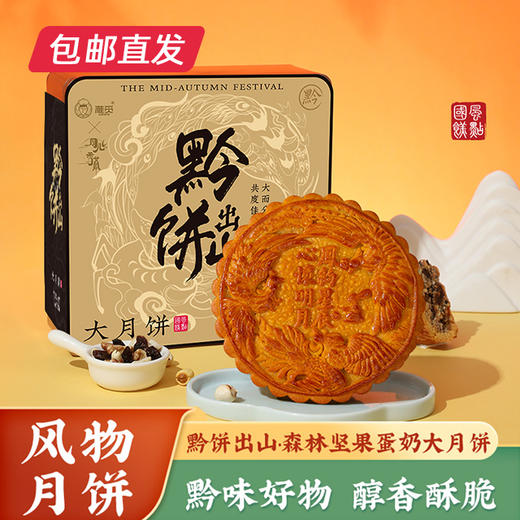 揽月入怀•森林坚果蛋奶大月饼礼盒【包邮直发】（ZB） 商品图0