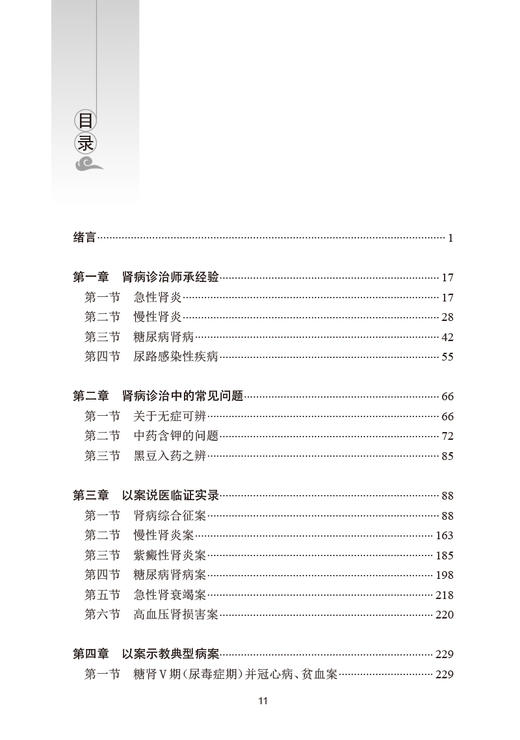 柴瑞霁中医肾病临证经验 柴瑞霁 著 柴氏医家诊治急性肾炎慢性肾病系统经验 辨证用药方法 中医临床 人民卫生出版社9787117350556 商品图2