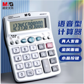 【JY】晨光 M＆G 12位数字显示语音型计算器 ADG98101