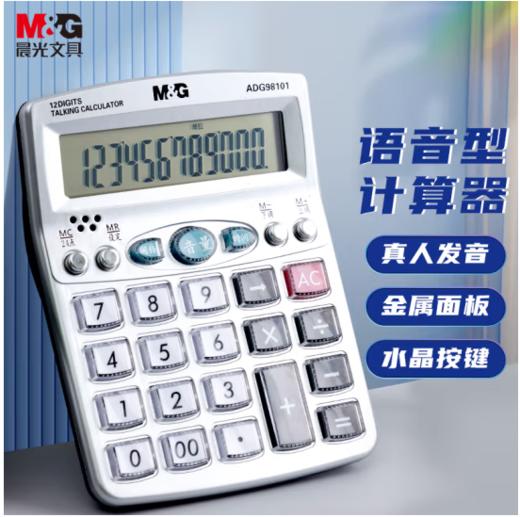 【JY】晨光 M＆G 12位数字显示语音型计算器 ADG98101 商品图0