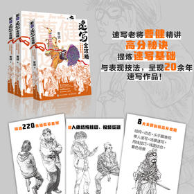 速写全攻略 人物速写绘画基础与临摹教程 曹健速写人物动态命题创作速写素材美术高考争霸联考艺考临摹范本