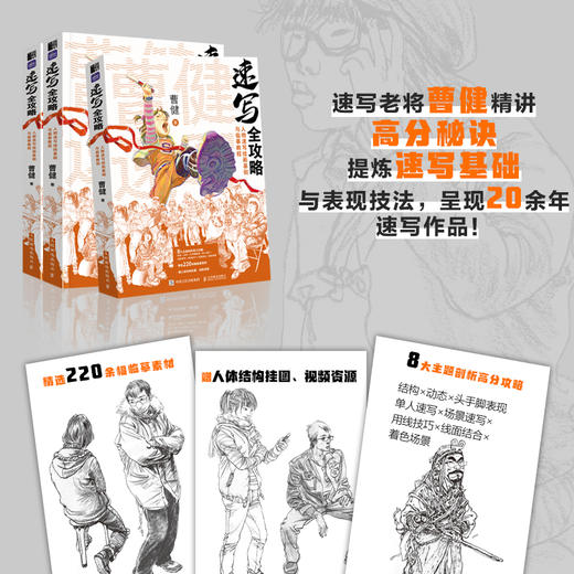 速写全攻略 人物速写绘画基础与临摹教程 曹健速写人物动态命题创作速写素材美术高考争霸联考艺考临摹范本 商品图0