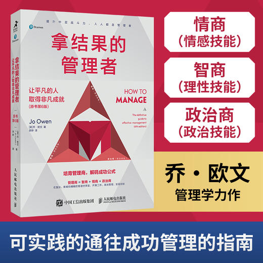 拿结果的管理者 让平凡的人取得非凡成* 原书第6版 乔欧文管理学力作 管理能力提升指南 培育管理商 企业管理图书 商品图0