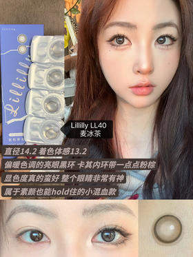 【日抛】LL40·麦冰茶·Lillilly丨14.2mm（日抛/一盒10片装）