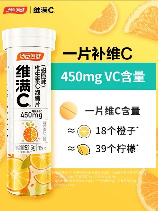 KJ 汤臣倍健维满C维生素C泡腾片（甜橙味） 商品图1