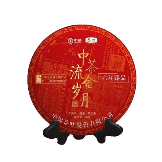 中粮-中茶2020年流金岁月熟茶357克普洱茶熟茶纪念版茶饼紧压茶/干仓直发 商品图1